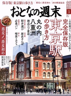 おとなの週末(2019年1月号) 月刊誌