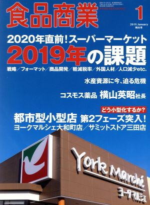 食品商業(2019年1月号) 月刊誌