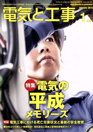 電気と工事(2019年1月号) 月刊誌