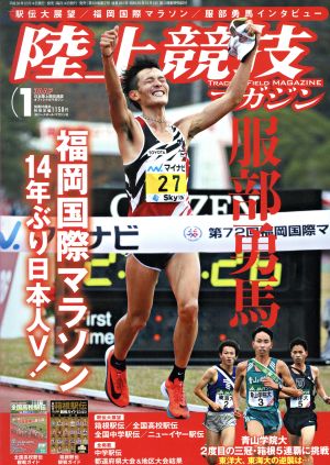 陸上競技マガジン(2019年1月号) 月刊誌