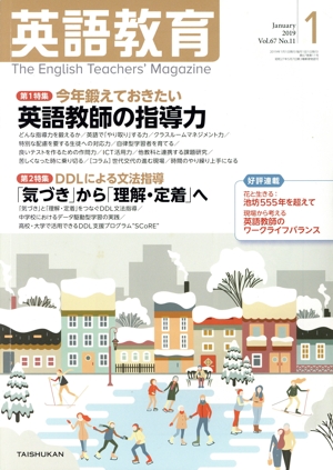 英語教育(2019年1月号) 月刊誌