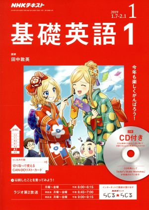 NHKラジオテキスト 基礎英語1 CD付き(2019年1月号) 月刊誌