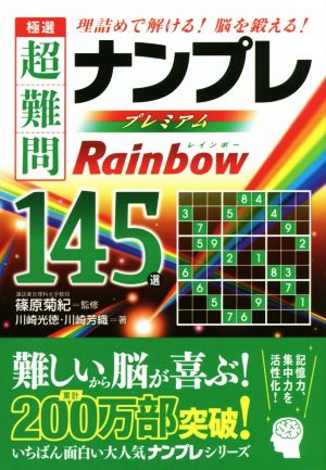 極選 超難問ナンプレプレミアム145選 Rainbow 理詰めで解ける！脳を鍛える！