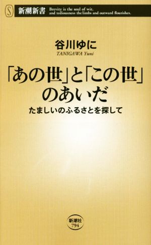 「あの世」と「この世」のあいだ たましいのふるさとを探して 新潮新書