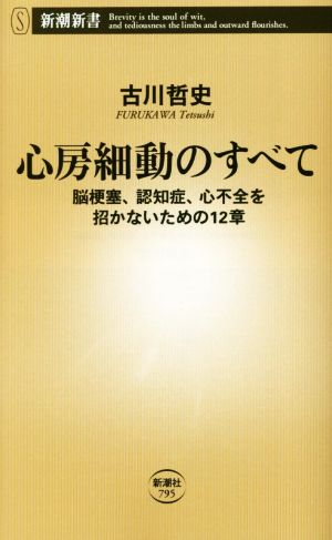 心房細動のすべて 脳梗塞、認知症、心不全を招かないための12章 新潮新書