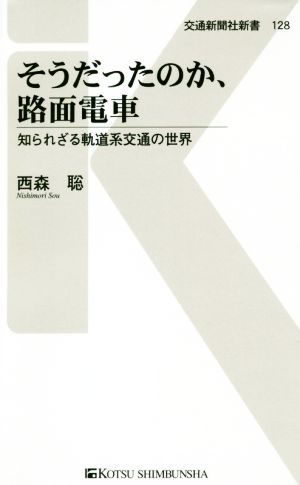 そうだったのか、路面電車 知られざる軌道系交通の世界 交通新聞社新書128