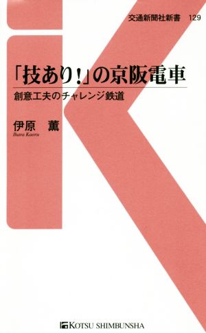 「技あり！」の京阪電車 創意工夫のチャレンジ鉄道 交通新聞社新書129