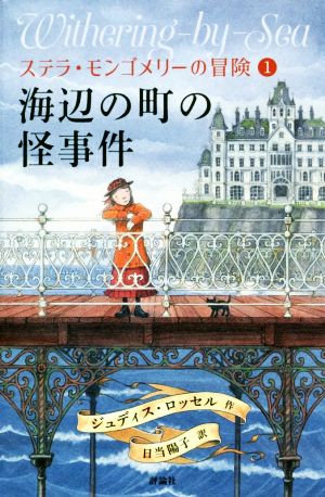 ステラ・モンゴメリーの冒険(1)海辺の町の怪事件