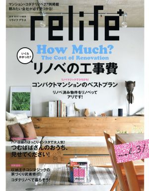 relife+(vol.31) いくらかかった？リノベの工事費 別冊住まいの設計