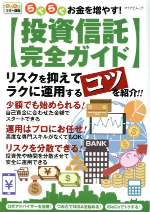 らくらくお金を増やす！投資信託完全ガイド マイナビムック