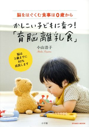 かしこい子どもに育つ！「育脳離乳食」 脳をはぐくむ食事は0歳から OYAKOムック