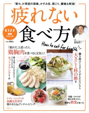 疲れない食べ方 「疲れ」が原因の頭痛、かすみ目、肩こり、腰痛も解消！ ESSE健康シリーズ