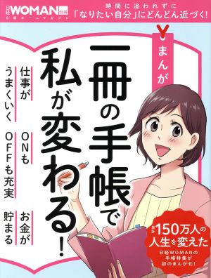 まんが 一冊の手帳で私が変わる！ 日経ホームマガジン