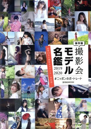 撮影会モデル名鑑2019-2020 ～#ニッポンのポートレート～ 玄光社MOOK