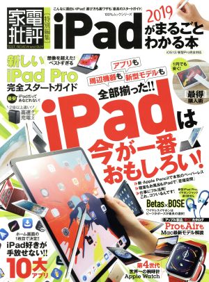 iPadがまるごとわかる本(2019) 100%ムックシリーズ 家電批評特別編集