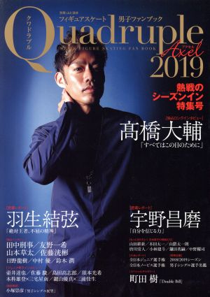 Quadruple Axel 2019 フィギュアスケート男子ファンブック 熱戦のシーズンイン特集号 別冊山と溪谷