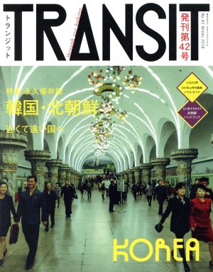 TRANSIT(第42号) 永久保存版 韓国・北朝鮮 近くて遠い国へ 講談社MOOK