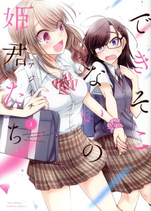 コミック】できそこないの姫君たち(1～6巻)セット | ブックオフ公式 ...