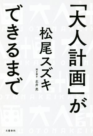 「大人計画」ができるまで