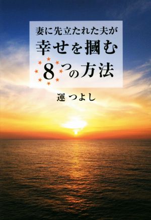 妻に先立たれた夫が幸せを掴む8つの方法