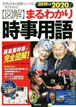 図解 まるわかり時事用語(2019→2020年版) 世界と日本の最新ニュースが一目でわかる！