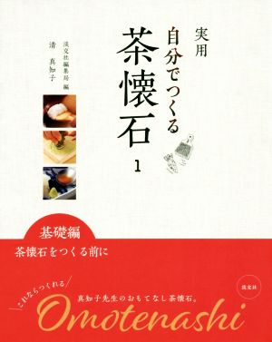 実用 自分でつくる茶懐石(1) 基礎編 茶懐石をつくる前に