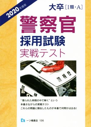 大卒[1類・A] 警察官採用試験実戦テスト(2020年度版)