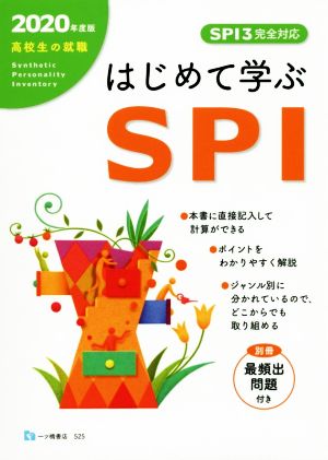 高校生の就職 はじめて学ぶSPI(2020年度版)