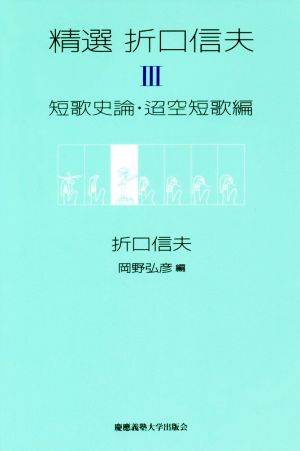 精選 折口信夫(Ⅲ) 短歌史論・迢空短歌編