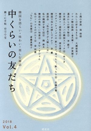 中くらいの友だち(Vol.4) 韓くに手帖 韓国を語らい・味わい・楽しむ雑誌