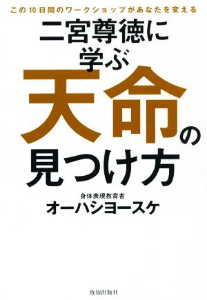 二宮尊徳に学ぶ 天命の見つけ方 この10日間のワークショップがあなたを変える