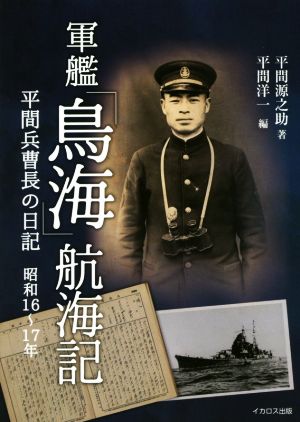 軍艦「鳥海」航海記 平間兵曹長の日記昭和16年～17年