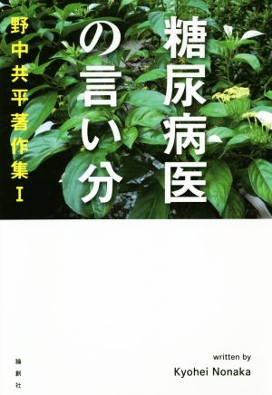 糖尿病医の言い分 野中共平著作集Ⅰ