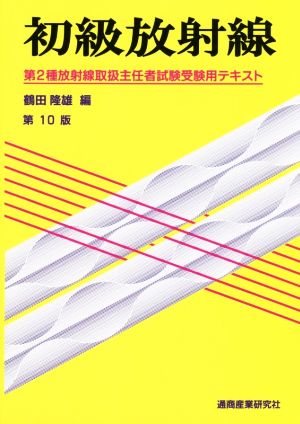 初級放射線 第10版 第2種放射線取扱主任者試験受験用テキスト