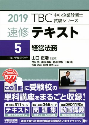 速修テキスト 2019(5) 経営法務 TBC中小企業診断士試験シリーズ