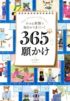 小さな習慣で毎日がうまくいく365日の願かけ