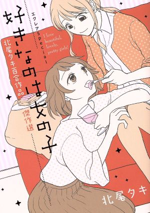 エクレアSpecial 好きなのは女の子 北尾タキ百合作品傑作選