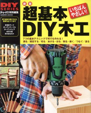 超基本DIY木工 新版 道具の選び方・使い方から簡単作品づくりまで Gakken mook