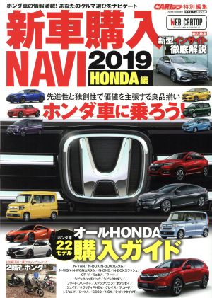 新車購入NAVI HONDA編(2019) CARTOP MOOK