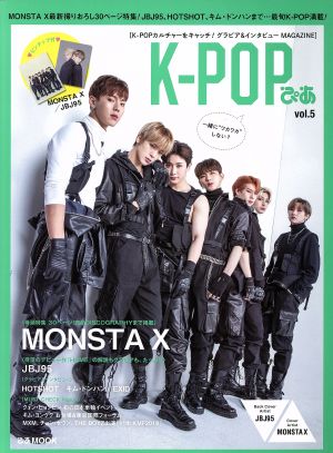 K-POPぴあ(vol.5) MONSTA X ぴあMOOK