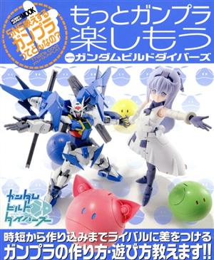 もっとガンプラ楽しもう with ガンダムビルドダイバーズ HOBBY JAPAN MOOK