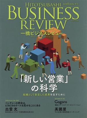 一橋ビジネスレビュー(66巻3号) 「新しい営業」の科学