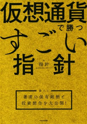 仮想通貨で勝つすごい指針