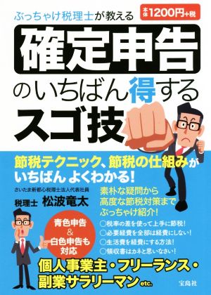 確定申告のいちばん得するスゴ技 ぶっちゃけ税理士が教える