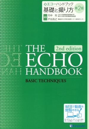 心エコーハンドブック 基礎と撮り方 第2版