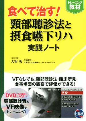 食べて治す！頸部聴診法と摂食嚥下リハ実践ノート トレーニング教材