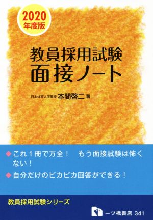 教員採用試験面接ノート(2020年度版) 教員採用試験シリーズ