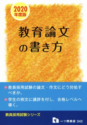 教育論文の書き方(2020年度版) 教員採用試験シリーズ