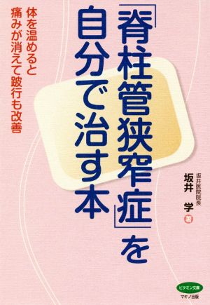 「脊柱管狭窄症」を自分で治す本 体を温めると痛みが消えて跛行も改善 ビタミン文庫