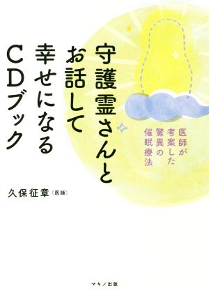 守護霊さんとお話して幸せになるCDブック 医師が考案した驚異の催眠療法